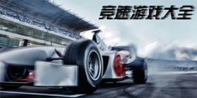 竞速类手游合集