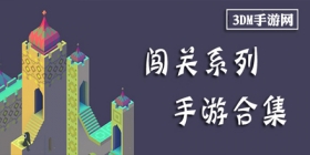 闯关系列手游合集