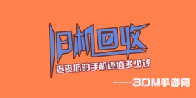 手机回收合集