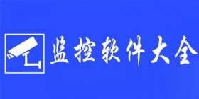 监控软件大全