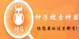 种子搜索软件大全