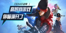 高智商手游大全