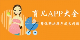 育儿软件大全