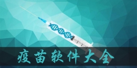 疫苗软件大全
