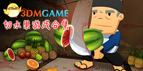 切水果游戏合集