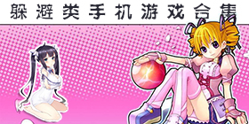 躲避类手机游戏