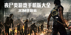 丧尸游戏手机版大全