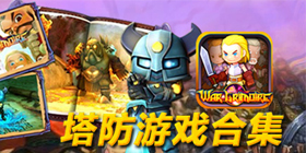 塔防类手游大全