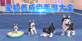 宠物类手游合集