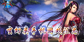 玄幻类手游合集