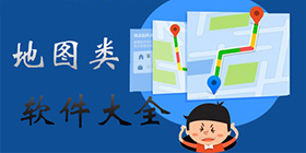 地图app合集
