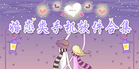 婚恋类软件大全