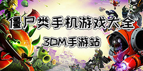 僵尸手机游戏大全集