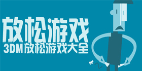 放松手机游戏大全