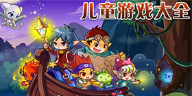 儿童游戏大全