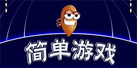 简单游戏大全