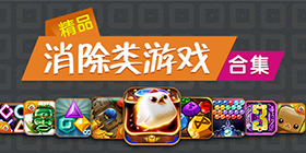 消除类手游合集