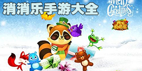 消消乐游戏大全