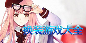 换装类手游大全