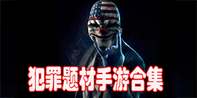 犯罪游戏大全