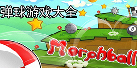 弹珠游戏大全