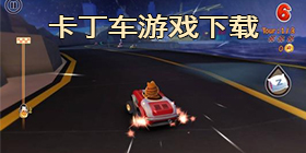 卡丁车游戏大全