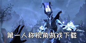 第一人称视角手机游戏大全