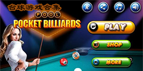 台球游戏大全