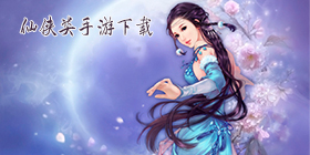 仙侠类手机游戏大全