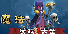 魔法游戏大全