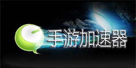 游戏加速器合集