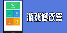 游戏修改器合集