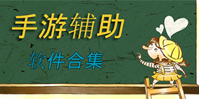 游戏辅助器大全