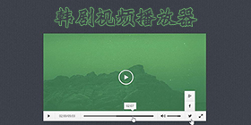 韩剧播放器大全