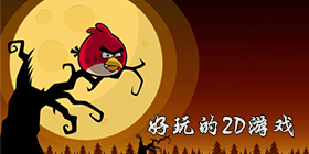 2d游戏大全