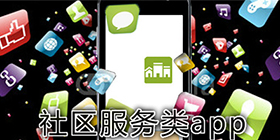 社区软件大全