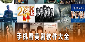 看美剧的软件合集