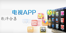 电视软件合集