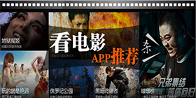 看电影软件大全