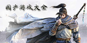 国产游戏大全
