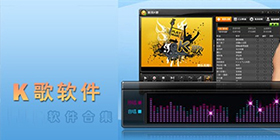 k歌软件合集