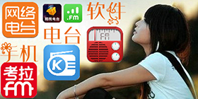电台软件合集