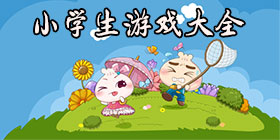 小学生游戏大全