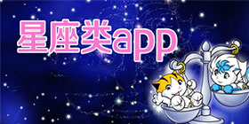 星座app大全