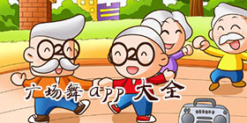 广场舞app大全
