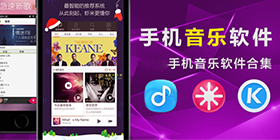 音乐软件大全