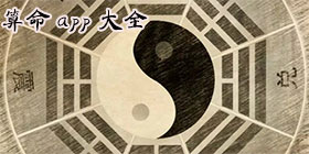 算命app大全