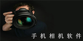 相机软件大全