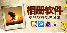 手机相册软件合集