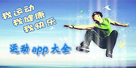 运动app大全